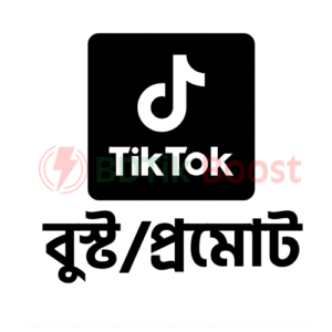 Tiktok Boost Kivabe Korbo in Bangladesh